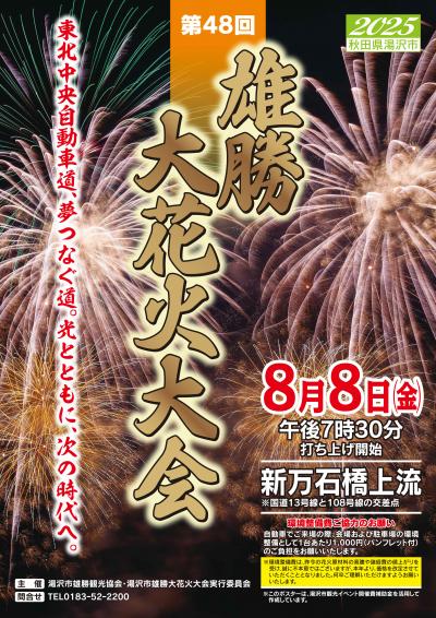 雄勝大花火大会チラシ