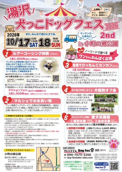 犬っこ ドッグフェス 2026 2nd チラシ