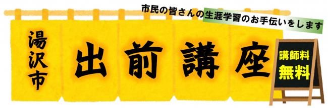 出前講座(タイトル)