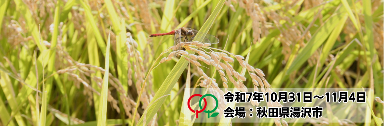 第148回 秋田県種苗交換会 2025のタイトル画像