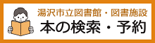 本の検索・予約
